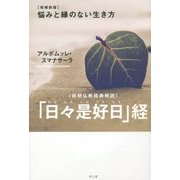 「日々是好日」経―"増補新版"悩みと縁のない生き方"初期仏教経典解説" [単行本]