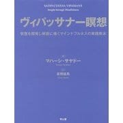 ヴィパッサナー瞑想―智慧を開発し解脱に導くマインドフルネスの実践教本 [単行本]