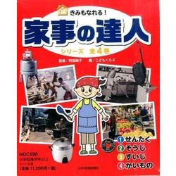 きみもなれる!家事の達人(全4巻) [図鑑]