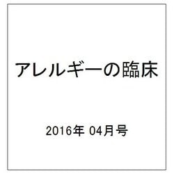 ヨドバシ.com - アレルギーの臨床 2016年 04月号 [雑誌] 通販【全品無料配達】