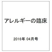 アレルギーの臨床 2016年 04月号 [雑誌]