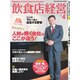飲食店経営 2016年 04月号 [雑誌]