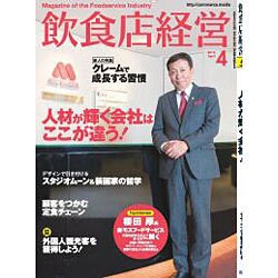 飲食店経営 2016年 04月号 [雑誌]