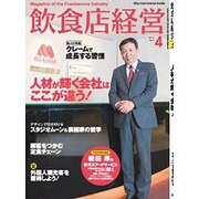 飲食店経営 2016年 04月号 [雑誌]