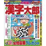 漢字太郎 2016年 05月号 [雑誌]
