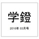 学鐙 2016年 03月号 [雑誌]