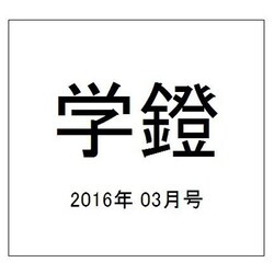 学鐙 2016年 03月号 [雑誌]