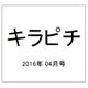キラピチ 2016年 04月号 [雑誌]