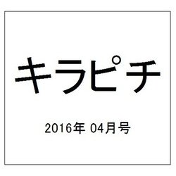 キラピチ 2016年 04月号 [雑誌]