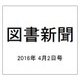 図書新聞 2016年 4/2号 3249号 [雑誌]