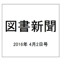 図書新聞 2016年 4/2号 3249号 [雑誌]