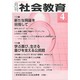 月刊 社会教育 2016年 04月号 No.719 [雑誌]