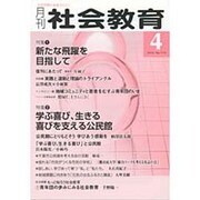 月刊 社会教育 2016年 04月号 No.719 [雑誌]