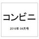 コンビニ 2016年 04月号 [雑誌]