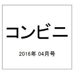 コンビニ 2016年 04月号 [雑誌]