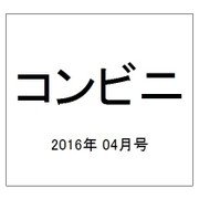 コンビニ 2016年 04月号 [雑誌]