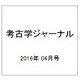 考古学ジャーナル 2016年 04月号 No.682 [雑誌]