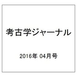 考古学ジャーナル 2016年 04月号 No.682 [雑誌]