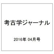 考古学ジャーナル 2016年 04月号 No.682 [雑誌]