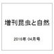 危機に立つ水生昆虫 2016年 04月号 [雑誌]