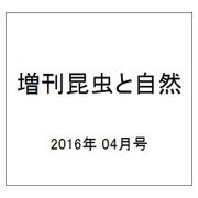 危機に立つ水生昆虫 2016年 04月号 [雑誌]