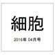 細胞 2016年 04月号 [雑誌]