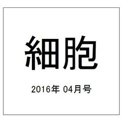 細胞 2016年 04月号 [雑誌]