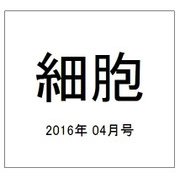 細胞 2016年 04月号 [雑誌]