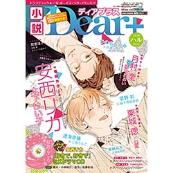 小説Dear+ 2016年 05月号 [雑誌]