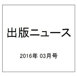 出版ニュース 2016年 03月号 [雑誌]