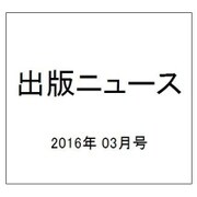 出版ニュース 2016年 03月号 [雑誌]