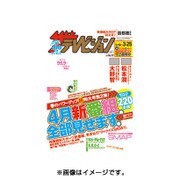 週刊 ザ・テレビジョン 関東版 2016年 3/25号 [雑誌]