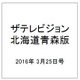 ザテレビジョン北海道青森版 2016年 3/25号 [雑誌]