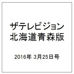 ザテレビジョン北海道青森版 2016年 3/25号 [雑誌]