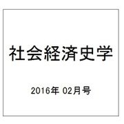 社会経済史学 2016年 02月号 [雑誌]