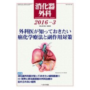 消化器外科 2016年 03月号 [雑誌]