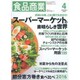 食品商業 2016年 04月号 [雑誌]