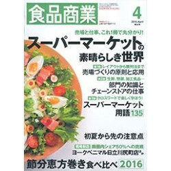 食品商業 2016年 04月号 [雑誌]
