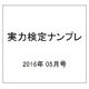 実力検定ナンプレ 2016年 05月号 [雑誌]