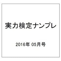 実力検定ナンプレ 2016年 05月号 [雑誌]