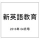 新英語教育 2016年 04月号 [雑誌]