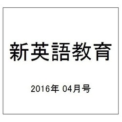新英語教育 2016年 04月号 [雑誌]
