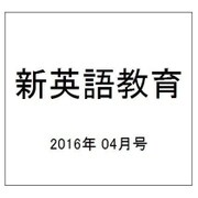 新英語教育 2016年 04月号 [雑誌]