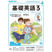 NHK ラジオ基礎英語 3 2016年 04月号 [雑誌]