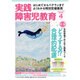 実践障害児教育 2016年 04月号 [雑誌]