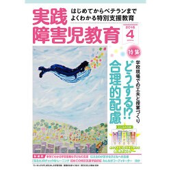 実践障害児教育 2016年 04月号 [雑誌]
