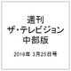 週刊 ザ・テレビジョン 中部版 2016年 3/25号 [雑誌]