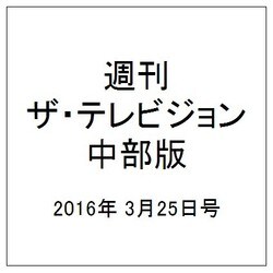週刊 ザ・テレビジョン 中部版 2016年 3/25号 [雑誌]