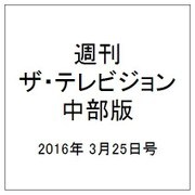 週刊 ザ・テレビジョン 中部版 2016年 3/25号 [雑誌]