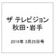 ザ テレビジョン 秋田・岩手 2016年 3/25号 [雑誌]